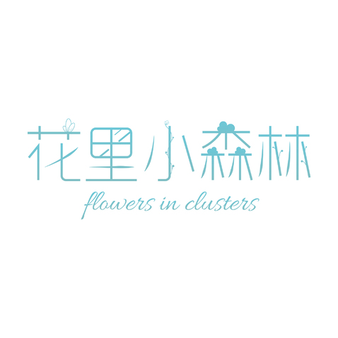 花里小森林logo设计