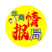 華商情報(bào)局