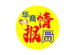 華商情報局