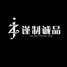 謹制