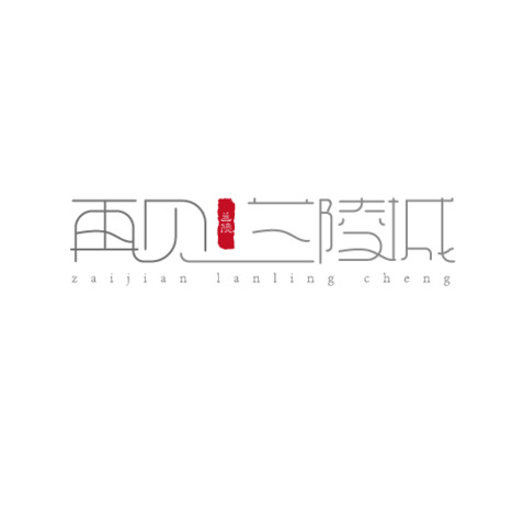 再见兰陵城logo设计