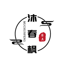沐春枫 