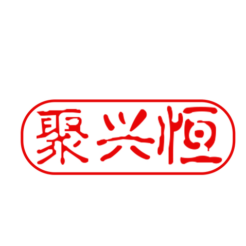 聚兴恒logo设计