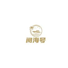 閱海號