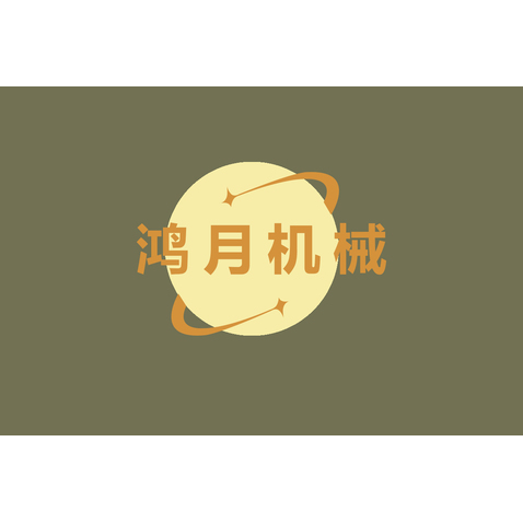 鸿月机械logo设计