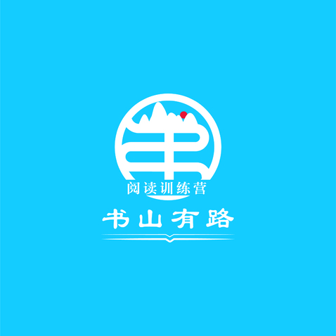 书山有路logo设计