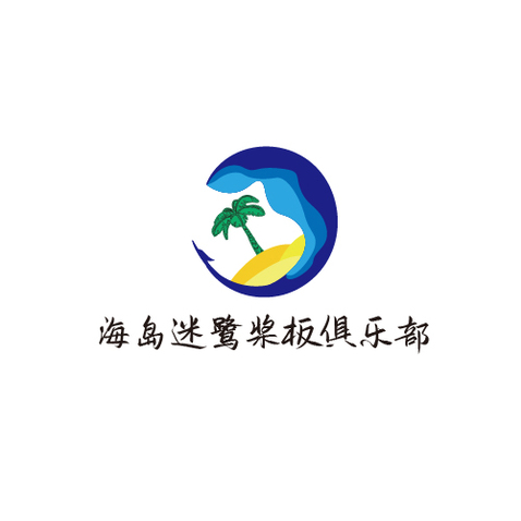 海岛迷鹭桨板俱乐部logo设计