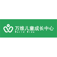 萬維兒童成長中心
