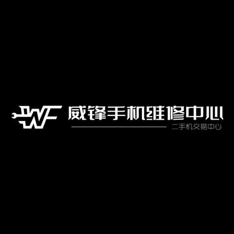 威锋手机维修中心logo设计