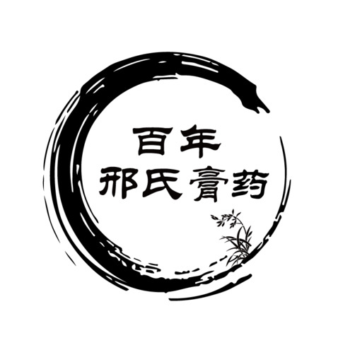 百年邢氏膏药logo设计