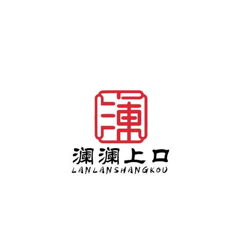 澜澜上口logo设计