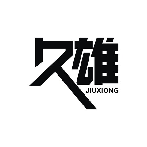 久雄logo设计