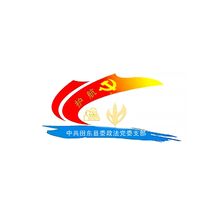 中共田东县委政法党委支部