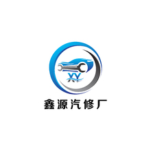 鑫源汽修廠