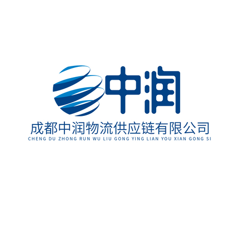 成都中润物流供应链有限公司logo设计