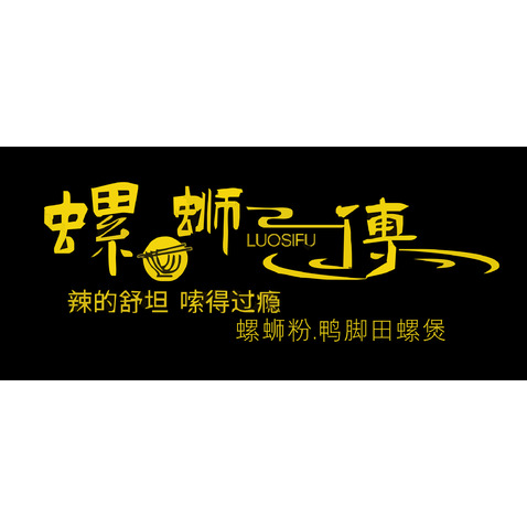 螺蛳傅logo设计