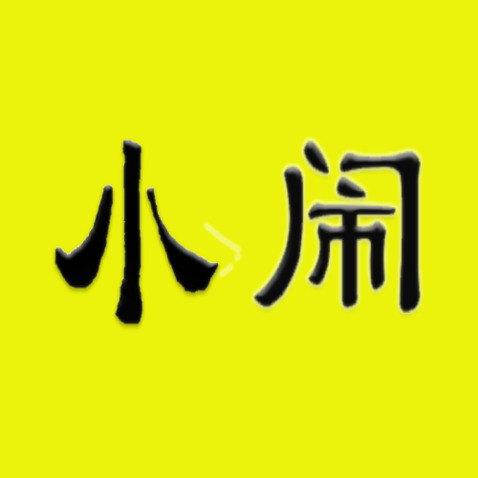 小闹logo设计