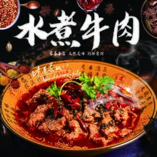 水煮牛肉