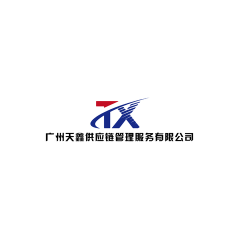 广州天鑫供应链管理服务有限公司logo设计