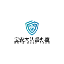 寶安大隊督辦室