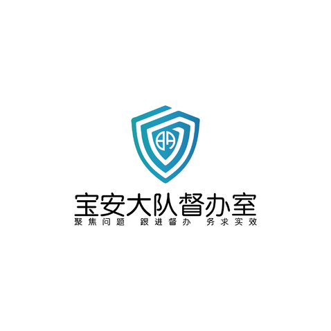 宝安大队督办室logo设计