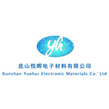 昆山悦晖电子材料有限公司