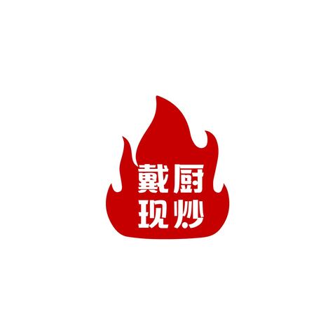 戴厨现炒logo设计