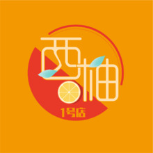 西柚一號店 母嬰產品 顏色鮮艷 突出西柚