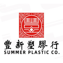豐新塑膠行