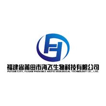 福建省莆田市海飞生物科技有限公司