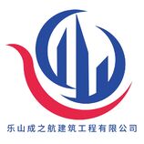 乐山成之航建筑工程有限公司