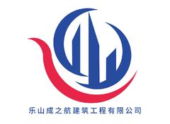 乐山成之航建筑工程有限公司