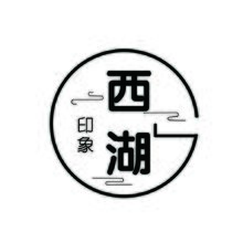 西湖