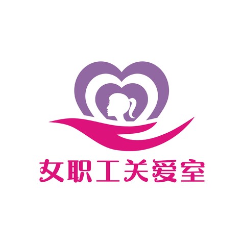 女职工关爱室logo设计