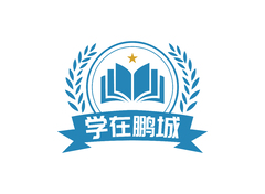 学在鹏城