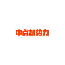 中点新势力