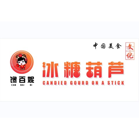 馋百妮冰糖葫芦logo设计