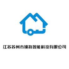 江蘇蘇州市鎖將智能科技有限公司
