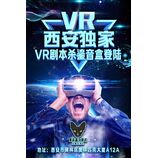 VR西安独家VR剧本杀鎏音盒登录