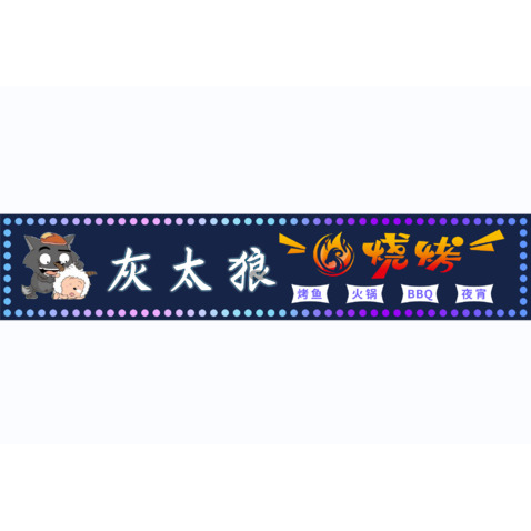 灰太狼烧烤logo设计