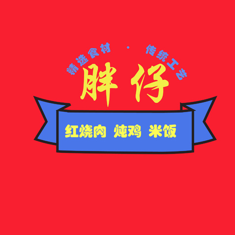 胖仔logo设计