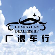 廣源車行