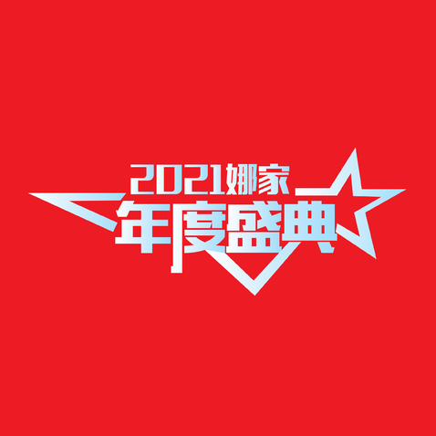 2021娜家 年度盛典logo设计