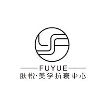 膚悅美學(xué)抗衰中心