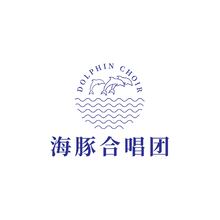 海豚合唱團