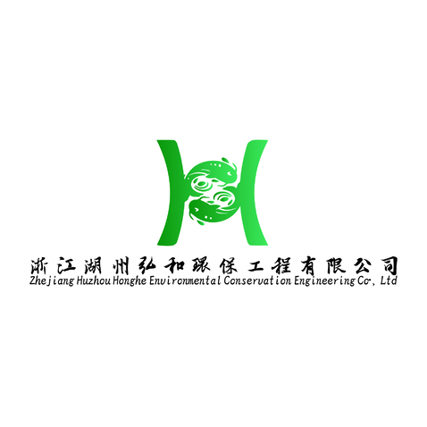 湖州弘和环保工程有限公司logo设计