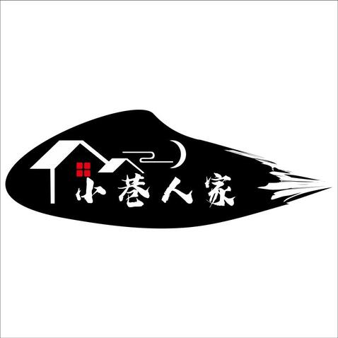 小巷人家logo设计