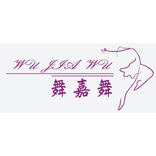 舞嘉舞