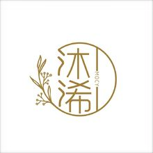 沐浠