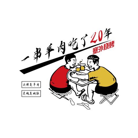 塞外烤羊logo设计